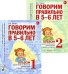 Говорим правильно в 5-6 лет. Комплект из 2-х альбомов упражнений по обучению грамоте детей старшей логогруппы