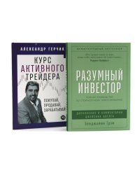 Разумный инвестор: Полное руководство по стоимостному инвестированию; Курс активного трейдера: Покупай, продавай, зарабатывай (комплект из 2-х книг)