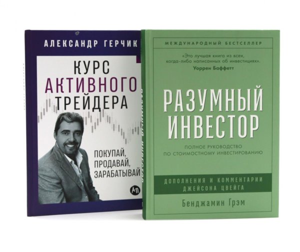 Вместе дешевле Разумный инвестор: Полное руководство по стоимостному инвестированию; Курс активного трейдера: Покупай, продавай, зарабатывай (комплект из 2-х книг)