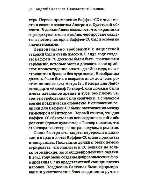 Неизвестный нацизм: идеология и пропаганда, зерна и плевелы