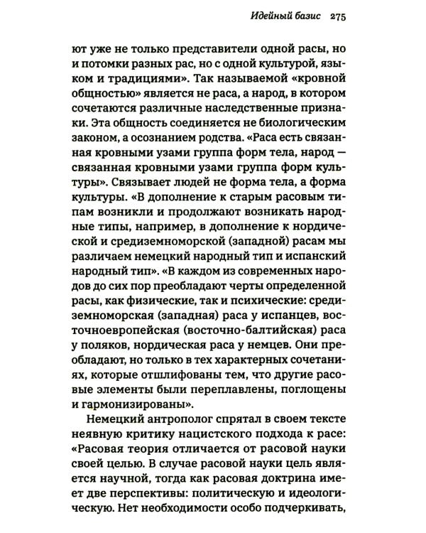 Неизвестный нацизм: идеология и пропаганда, зерна и плевелы