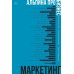 Альпина ПРО бизнес Маркетинг. Альпина ПРО бизнес.