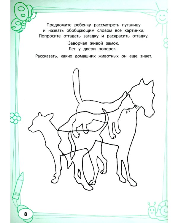 Большая книга игр и заданий для развития ребенка: 4+ . 3-е изд