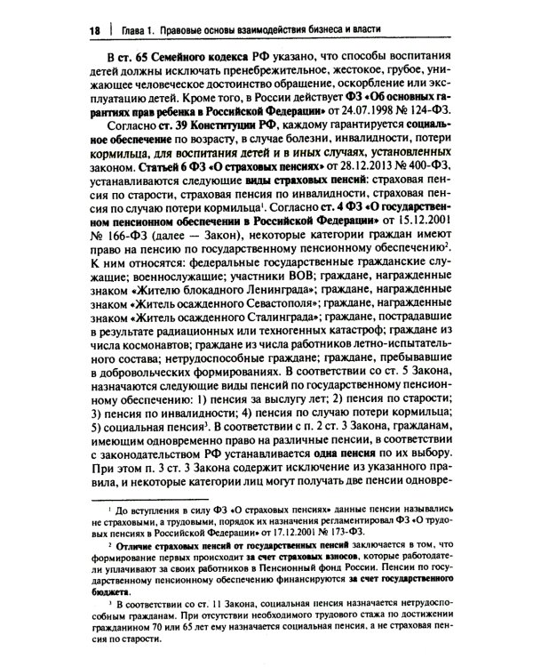 Правовые аспекты взаимодействия бизнеса и власти: Учебное пособие (курс лекций)