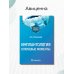 Имплантология. Ключевые моменты. Учебное пособие