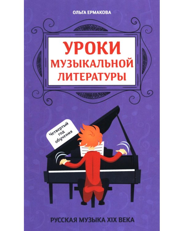 Уроки музыкальной литературы: четвертый год обучения: русская музыка XIX века