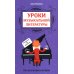 Уроки музыкальной литературы: четвертый год обучения: русская музыка XIX века