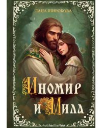 Иномир и Мила