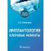 Имплантология: ключевые моменты: Учебное пособие