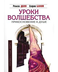 Уроки волшебства. Прикосновение к душе. 3-е изд