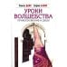 Неизвестные миры Уроки волшебства. Прикосновение к душе. 3-е изд