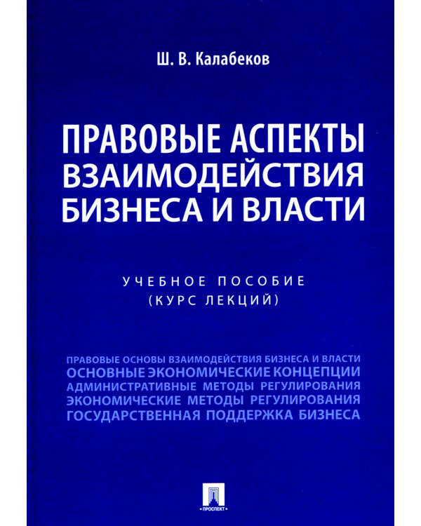 Правовые аспекты взаимодействия бизнеса и власти: Учебное пособие (курс лекций)