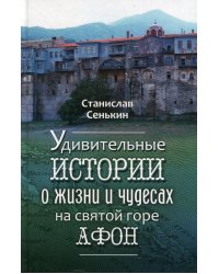 Удивительные истории о жизни и чудесах на святой горе Афон