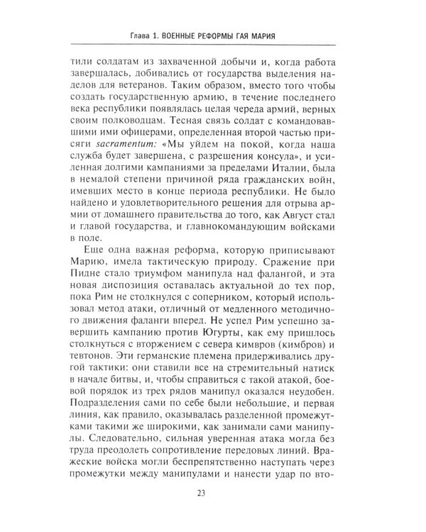 История легионов Рима. От военной реформы Гая Мария до восхождения на престол Септимия Севера