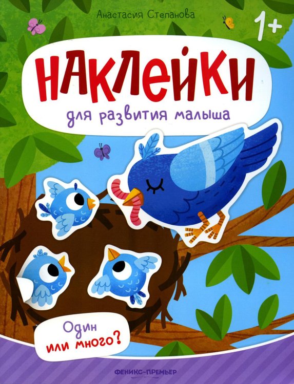 Наклейки для развития малыша 1+ Один или много?: книжка с наклейками