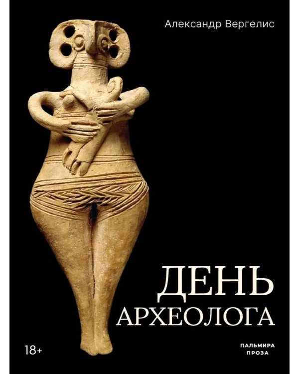 День археолога: рассказы
