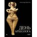 День археолога: рассказы