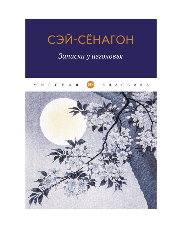 Записки у изголовья