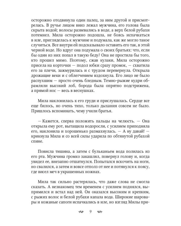 Иномир и Мила