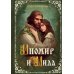 Иномир и Мила