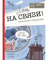 На связи! Как менять мир с помощью идей