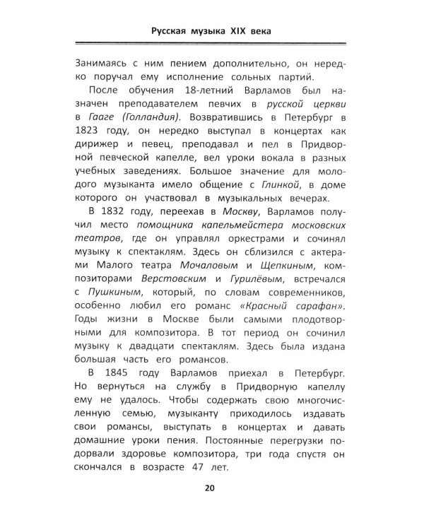Уроки музыкальной литературы: четвертый год обучения: русская музыка XIX века