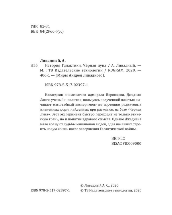 История Галактики. Черная луна