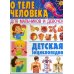 О теле человека для мальчиков и девочек. Детская энциклопедия