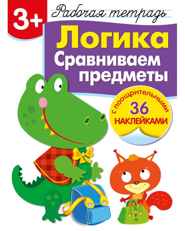 Рабочая тетрадь. Логика. Сравниваем предметы. 3+. (+ 36 наклеек)