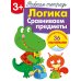 Рабочая тетрадь. Логика. Сравниваем предметы. 3+. (+ 36 наклеек)
