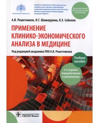 Применение клинико-экономического анализа в медицине: Учебное пособие. 2-е изд., перераб. и доп
