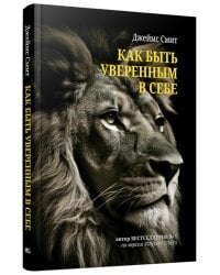 Как быть уверенным в себе