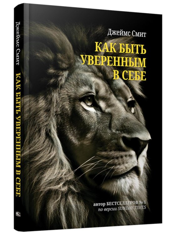 Как быть уверенным в себе Как быть уверенным в себе