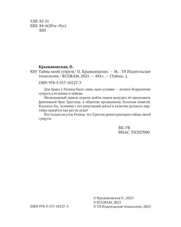 Тайны моей супруги