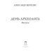 День археолога: рассказы