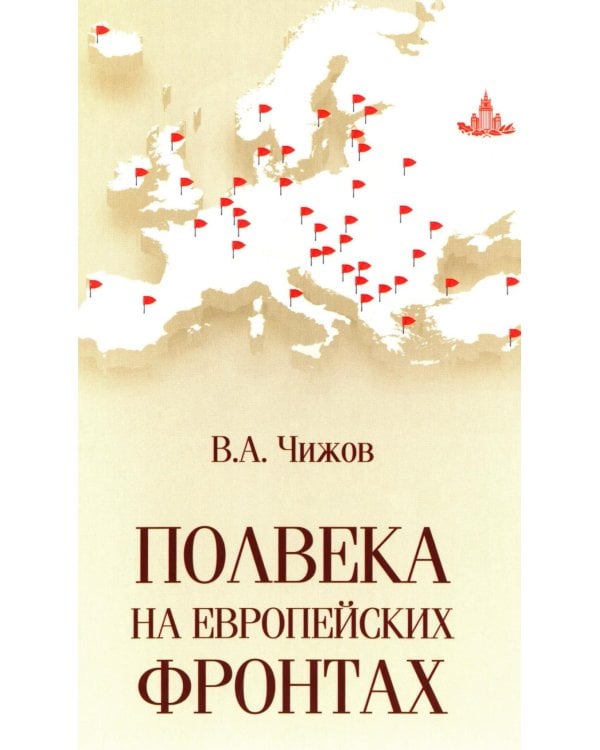 Полвека на европейских фронтах