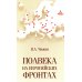 Полвека на европейских фронтах