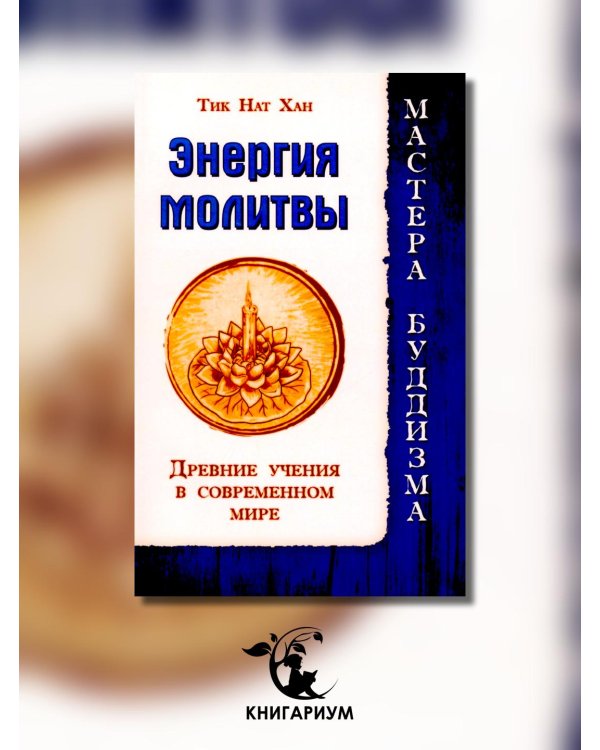 Энергия молитвы. Древние учения в современном мире