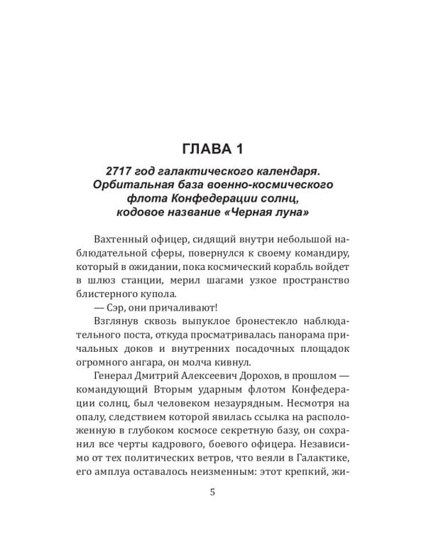 История Галактики. Черная луна