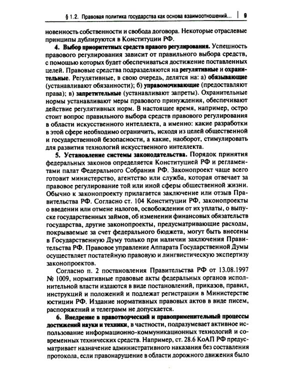 Правовые аспекты взаимодействия бизнеса и власти: Учебное пособие (курс лекций)