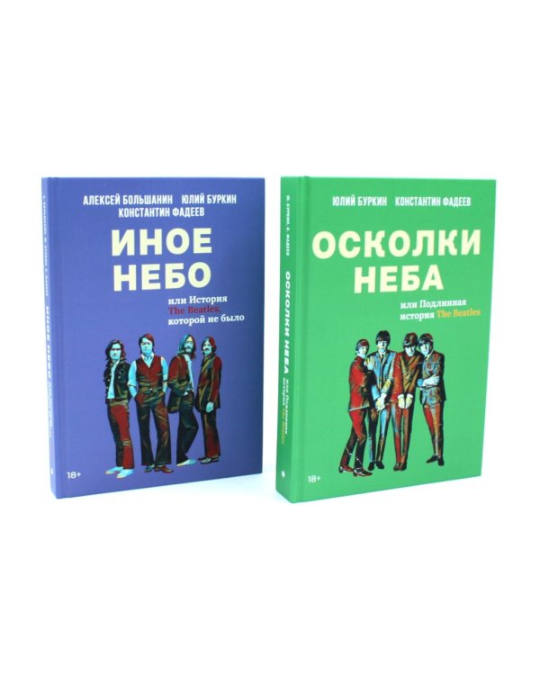 Полная история Битлз. Сборник (комплект из 2-х книг)