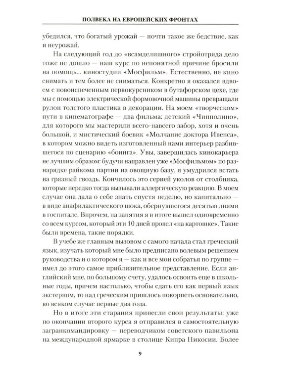 Полвека на европейских фронтах
