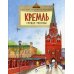 Кремль. Сердце Москвы. Вып. 169. 6-е изд