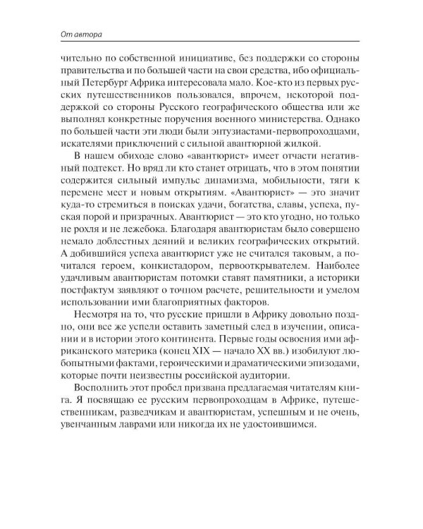 Русские в Африке: путешественники, разведчики, авантюристы. 2-е изд, перераб. и доп
