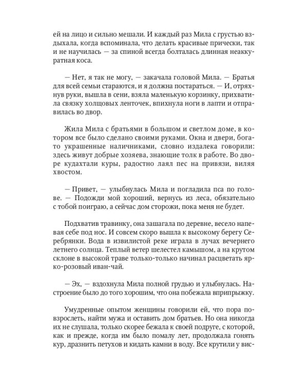 Иномир и Мила