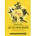 Восток: здоровье, воинское искусство, Путь Ци-Гун Пяти зверей. Правда и сказка