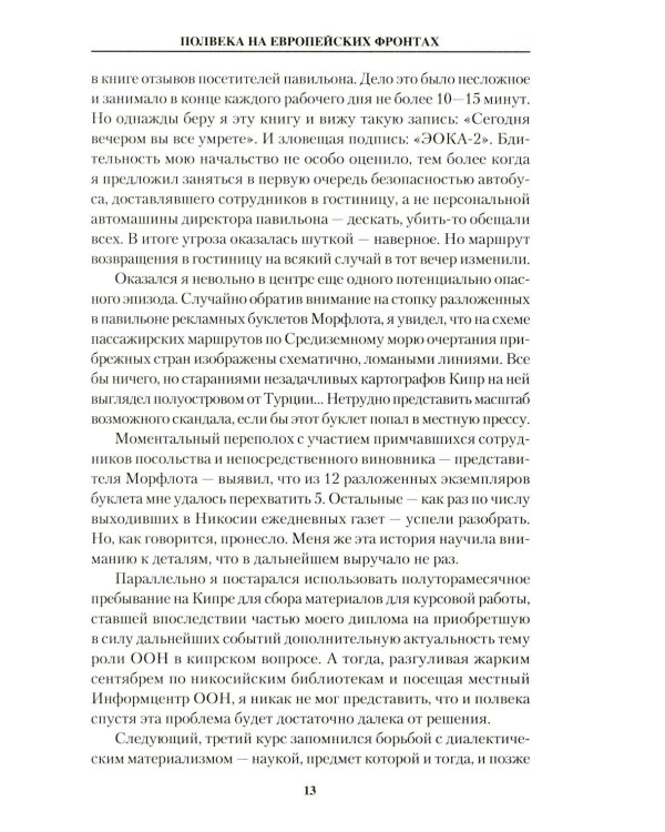 Полвека на европейских фронтах