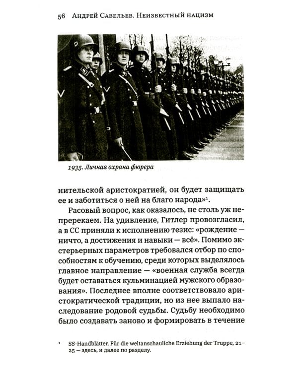 Неизвестный нацизм: идеология и пропаганда, зерна и плевелы