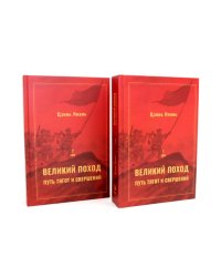 Великий поход: путь тягот и свершений. В 2 т