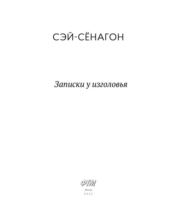 Записки у изголовья